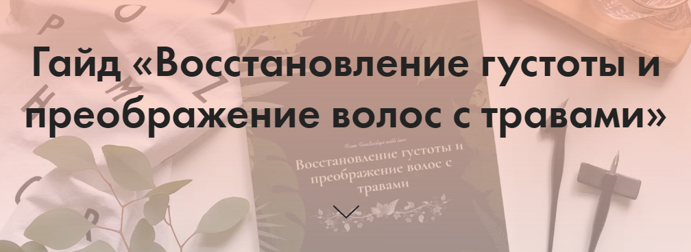 [@funduchya] Гайд «Восстановление густоты и преобр_0.png